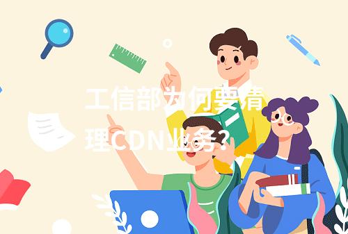 工信部为何要清理CDN业务?