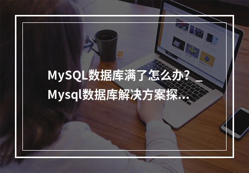 MySQL数据库满了怎么办?_Mysql数据库解决方案探讨