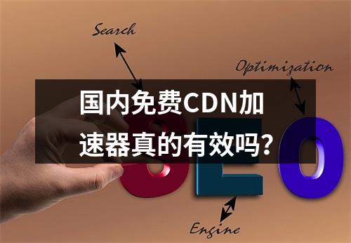 国内免费CDN加速器真的有效吗?