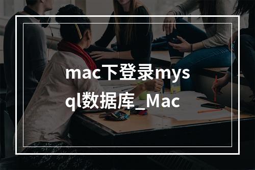 mac下登录mysql数据库_Mac