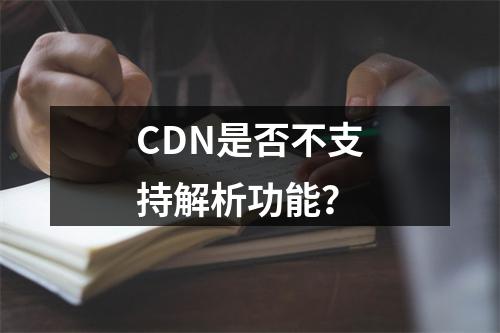 CDN是否不支持解析功能?