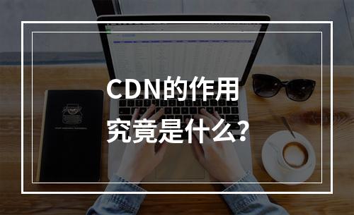 CDN的作用究竟是什么?