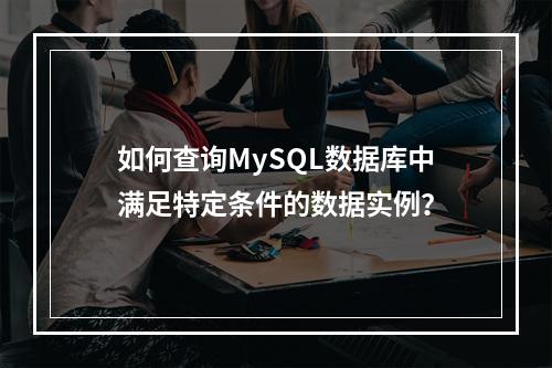 如何查询MySQL数据库中满足特定条件的数据实例?