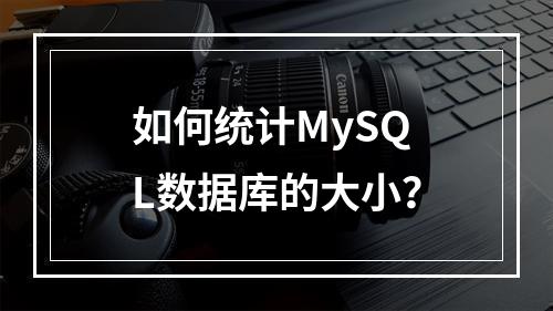 如何统计MySQL数据库的大小?