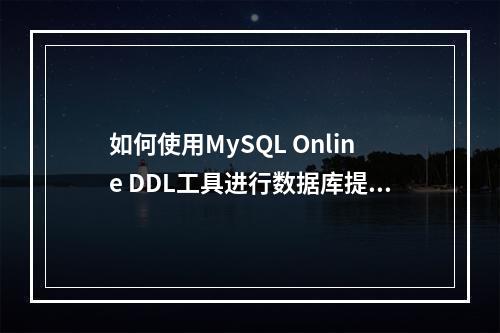 如何使用MySQL Online DDL工具进行数据库提权操作?