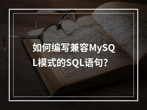 如何编写兼容MySQL模式的SQL语句?