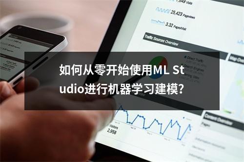 如何从零开始使用ML Studio进行机器学习建模?