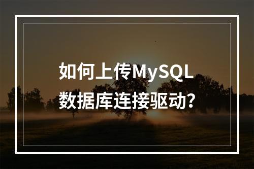 如何上传MySQL数据库连接驱动?