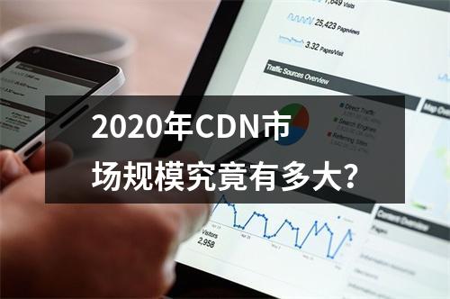 2020年CDN市场规模究竟有多大?
