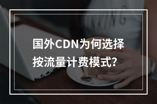 国外CDN为何选择按流量计费模式?