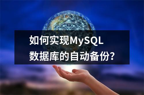 如何实现MySQL数据库的自动备份?
