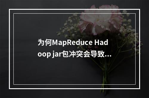 为何MapReduce Hadoop jar包冲突会导致Flink任务提交失败?