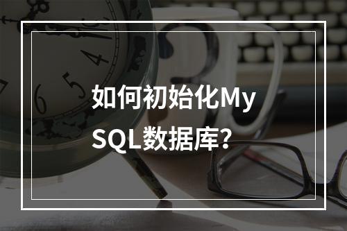 如何初始化MySQL数据库?
