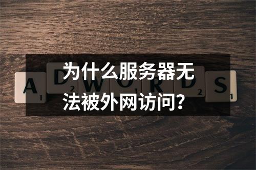 为什么服务器无法被外网访问?