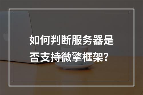 如何判断服务器是否支持微擎框架?