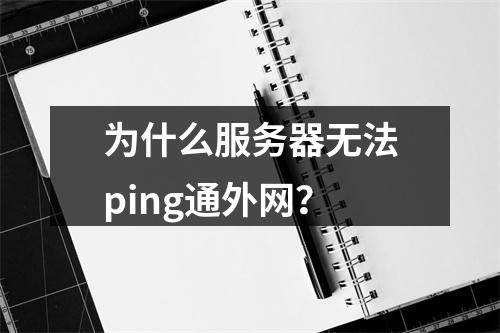 为什么服务器无法ping通外网?