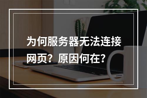 为何服务器无法连接网页?原因何在?