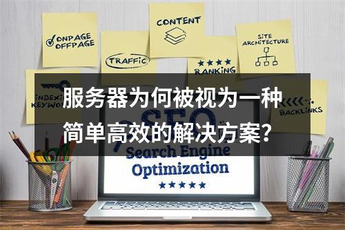服务器为何被视为一种简单高效的解决方案?