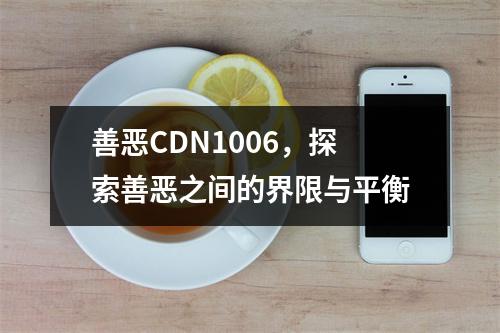 善恶CDN1006,探索善恶之间的界限与平衡