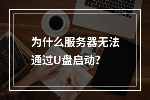为什么服务器无法通过U盘启动?