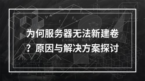 为何服务器无法新建卷?原因与解决方案探讨