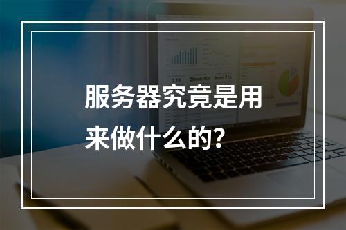 服务器究竟是用来做什么的?
