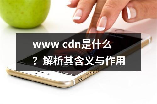 www cdn是什么?解析其含义与作用