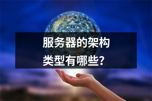 服务器的架构类型有哪些?