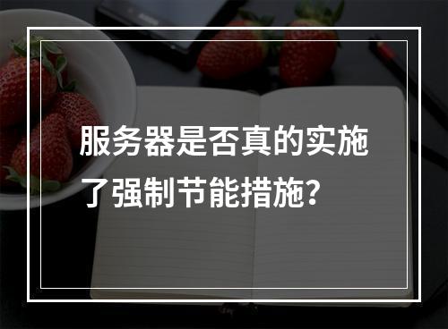 服务器是否真的实施了强制节能措施?