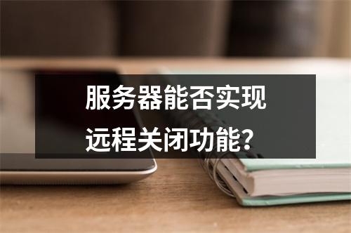 服务器能否实现远程关闭功能?