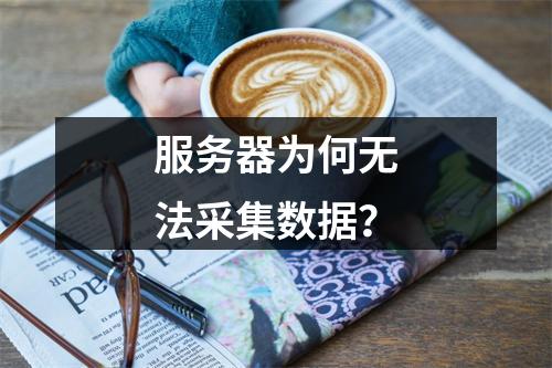 服务器为何无法采集数据?