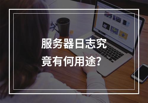 服务器日志究竟有何用途?