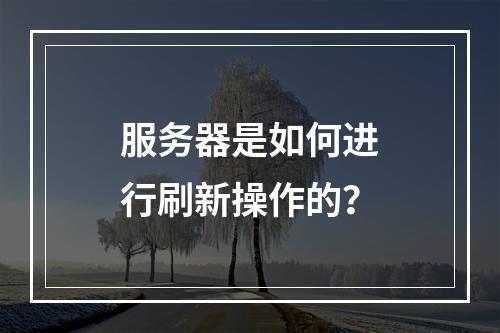 服务器是如何进行刷新操作的?