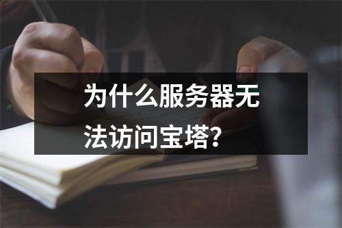 为什么服务器无法访问宝塔?
