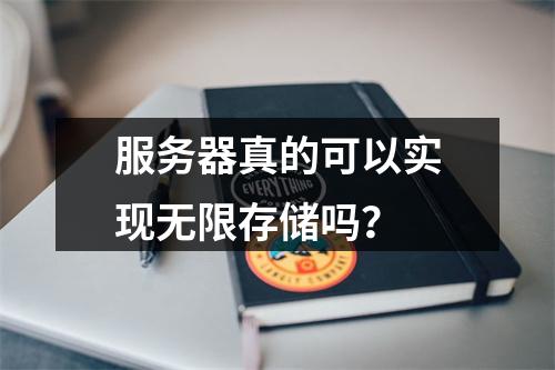 服务器真的可以实现无限存储吗?