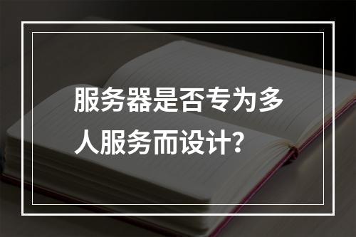 服务器是否专为多人服务而设计?