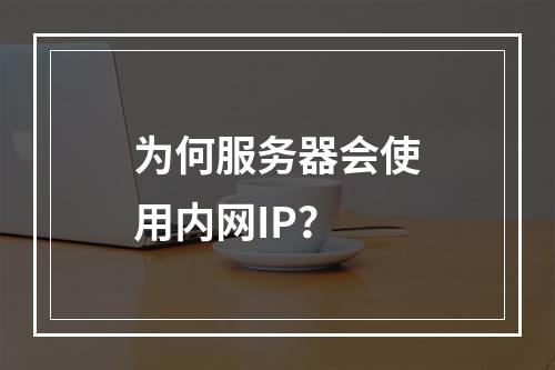 为何服务器会使用内网IP?