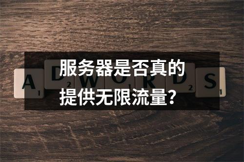 服务器是否真的提供无限流量?