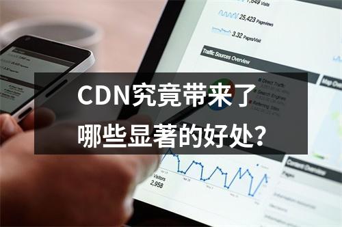 CDN究竟带来了哪些显著的好处?
