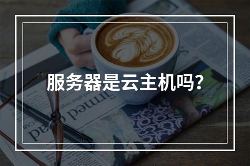 服务器是云主机吗?