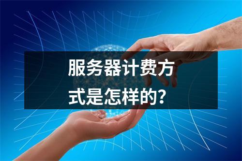 服务器计费方式是怎样的?