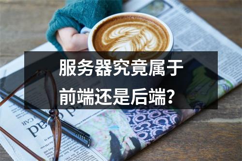 服务器究竟属于前端还是后端?
