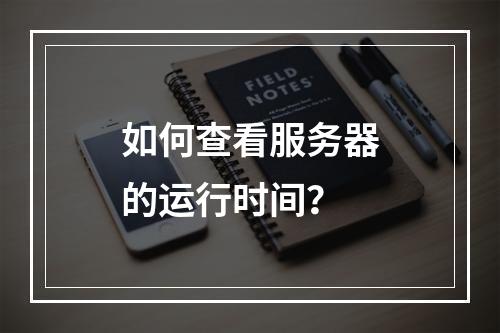 如何查看服务器的运行时间?