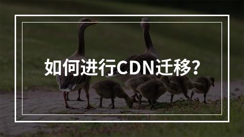 如何进行CDN迁移?