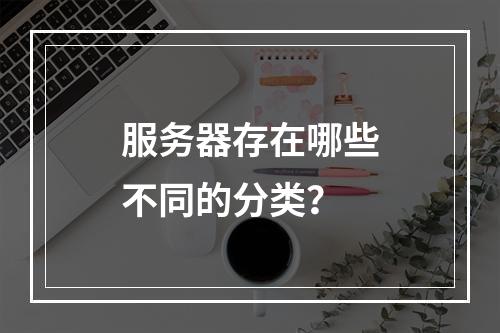 服务器存在哪些不同的分类?