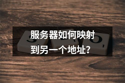 服务器如何映射到另一个地址?