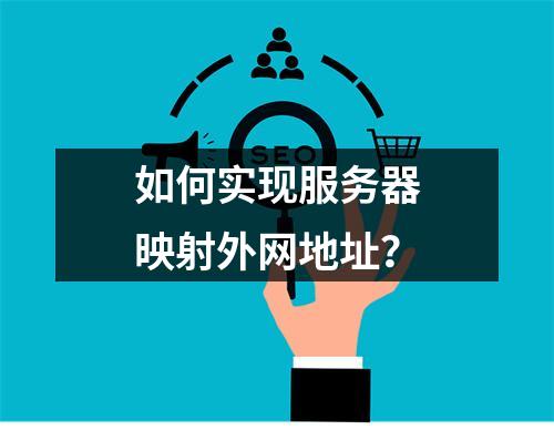 如何实现服务器映射外网地址?