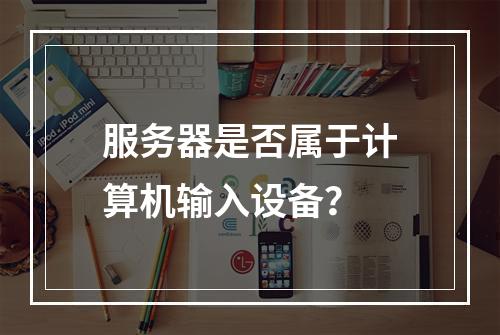 服务器是否属于计算机输入设备?