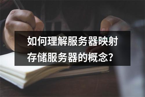 如何理解服务器映射存储服务器的概念?