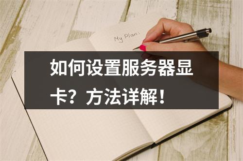 如何设置服务器显卡?方法详解!